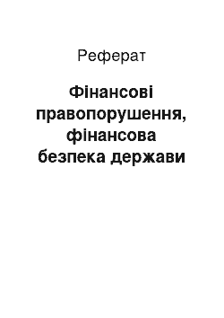 Реферат: Фінансові правопорушення, фінансова безпека держави