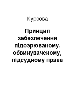 Курсовая: Принцип забезпечення підозрюваному, обвинуваченому, підсудному права на захист