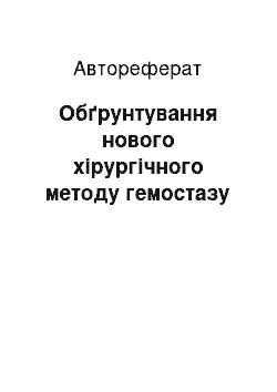 Автореферат: Обґрунтування нового хірургічного методу гемостазу