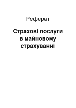 Реферат: Страхові послуги в майновому страхуванні