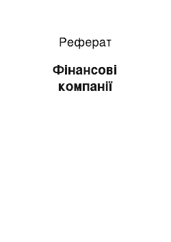 Реферат: Фінансові компанії