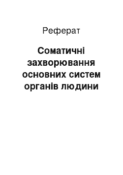 Реферат: Соматичні захворювання основних систем органів людини