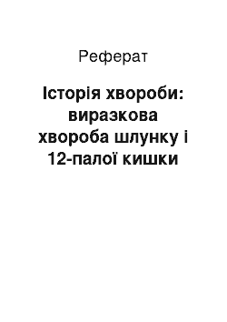 Реферат: Історія хвороби: виразкова хвороба шлунку і 12-палої кишки