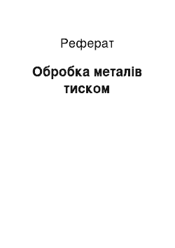 Реферат: Обробка металів тиском