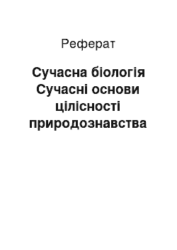 Реферат: Современная биология. Современные основания целостности естествознания