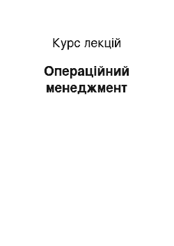 Курс лекций: Операційний менеджмент