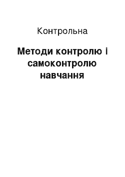 Контрольная: Методи контролю і самоконтролю навчання