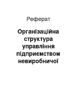 Реферат: Організаційна структура управління підприємством невиробничої сфери та її вдосконалення в умовах ринку