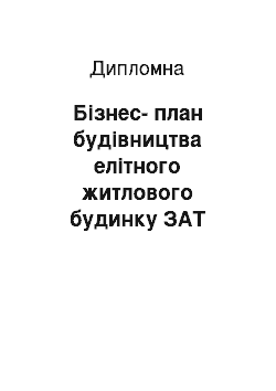 Дипломная: Бізнес-план будівництва елітного житлового будинку ЗАТ «Інвест-Маркет Україна»