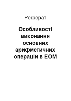 Реферат: Особливості виконання основних арифметичних операцій в ЕОМ