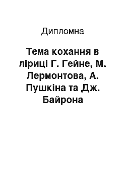 Дипломная: Тема кохання в ліриці Г. Гейне, М. Лермонтова, А. Пушкіна та Дж. Байрона