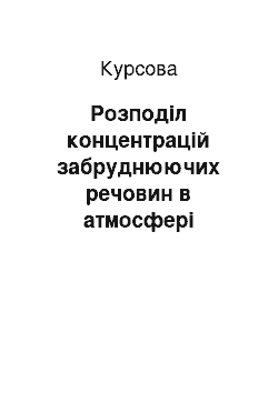 Курсовая: Розподіл концентрацій забруднюючих речовин в атмосфері