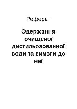 Реферат: Одержання очищеної дистильозованної води та вимоги до неї