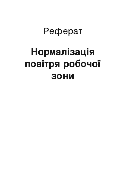 Реферат: Нормалізація повітря робочої зони