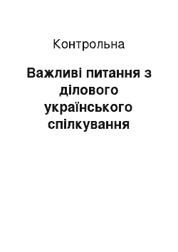 Контрольная: Важливі питання з ділового українського спілкування