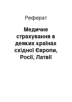 Реферат: Медичне страхування в деяких країнах східної Європи, Росії, Латвії