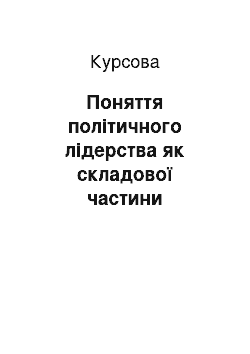 Курсовая: Поняття політичного лідерства як складової частини політичного процесу