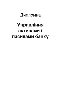 Дипломная: Управління активами і пасивами банку