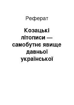 Реферат: Козацькі літописи — самобутнє явище давньої української літератури