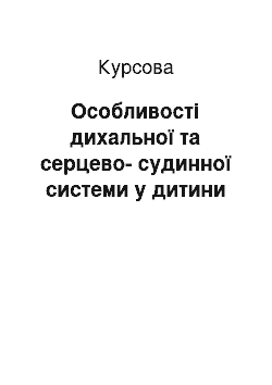 Курсовая: Особливості дихальної та серцево-судинної системи у дитини