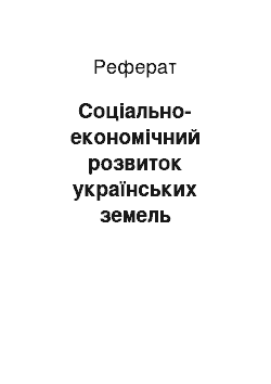 Реферат: Соціально-економічний розвиток українських земель наприкінці XIV — у першій половині XVI ст