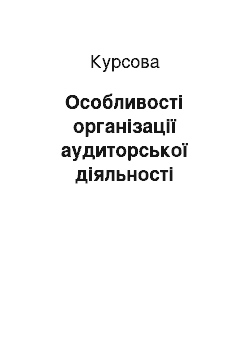 Курсовая: Особливості організації аудиторської діяльності