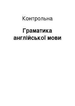 Контрольная: Граматика англійської мови