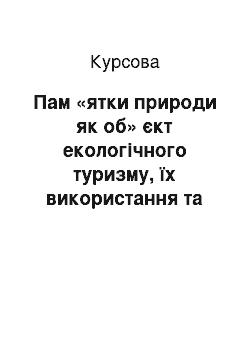 Курсовая: Пам «ятки природи як об» єкт екологічного туризму, їх використання та охорона