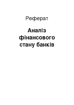 Реферат: Аналіз фінансового стану банків