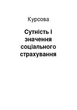 Курсовая: Сутність і значення соціального страхування