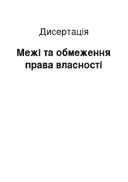 Диссертация: Межі та обмеження права власності