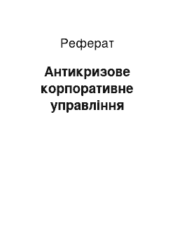 Реферат: Антикризове корпоративне управління