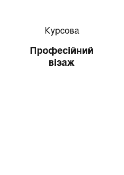 Курсовая: Професійний візаж