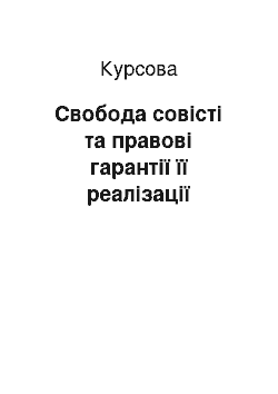 Курсовая: Свобода совісті та правові гарантії її реалізації