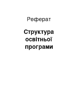 Реферат: Структура освітньої програми