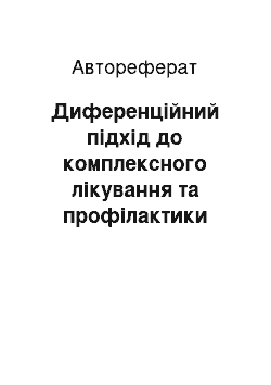 Автореферат: Диференційний підхід до комплексного лікування та профілактики запальних захворювань шийки матки у ВІЛ-інфікованих жінок