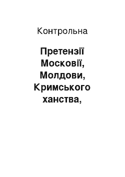 Контрольная: Претензії Московії, Молдови, Кримського ханства, Туреччини, Угорщини на українські землі в XIV-XV столітті