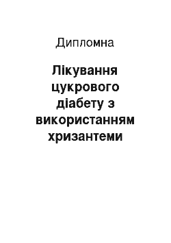 Дипломная: Лікування цукрового діабету з використанням хризантеми