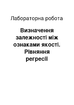 Лабораторная работа: Визначення залежності між ознаками якості. Рівняння регресії