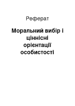 Реферат: Моральний вибір і ціннісні орієнтації особистості