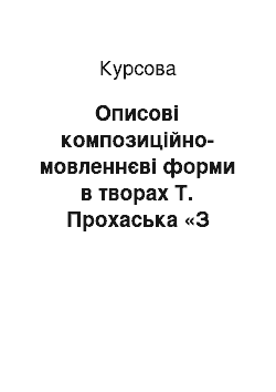 Курсовая: Описові композиційно-мовленнєві форми в творах Т. Прохаська «З цього можна зробити кілька оповідань» та «Як я перестав бути письменником»