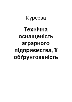 Курсовая: Технічна оснащеність аграрного підприємства, її обґрунтованість та шляхи покращення