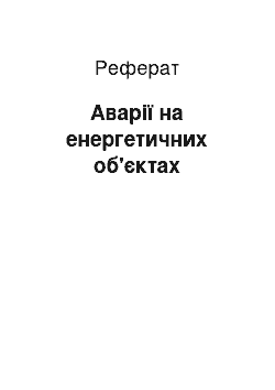 Реферат: Аварії на енергетичних об'єктах