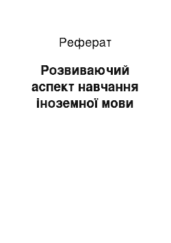 Реферат: Розвиваючий аспект навчання іноземної мови