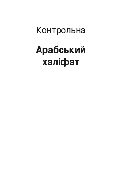 Контрольная: Арабський халіфат