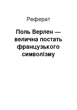 Реферат: Поль Верлен — велична постать французького символiзму