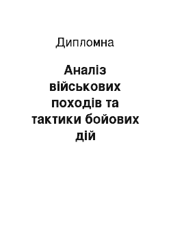 Дипломная: Аналіз військових походів та тактики бойових дій скандинавських вікінгів