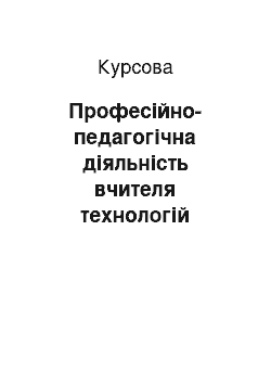 Курсовая: Професійно-педагогічна діяльність вчителя технологій