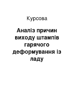 Курсовая: Аналіз причин виходу штампів гарячого деформування із ладу