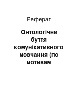 Реферат: Онтологічне буття комунікативного мовчання (по мотивам англомовного художнього дискурсу)